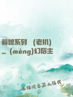 翁熄系列亂 (老扒)